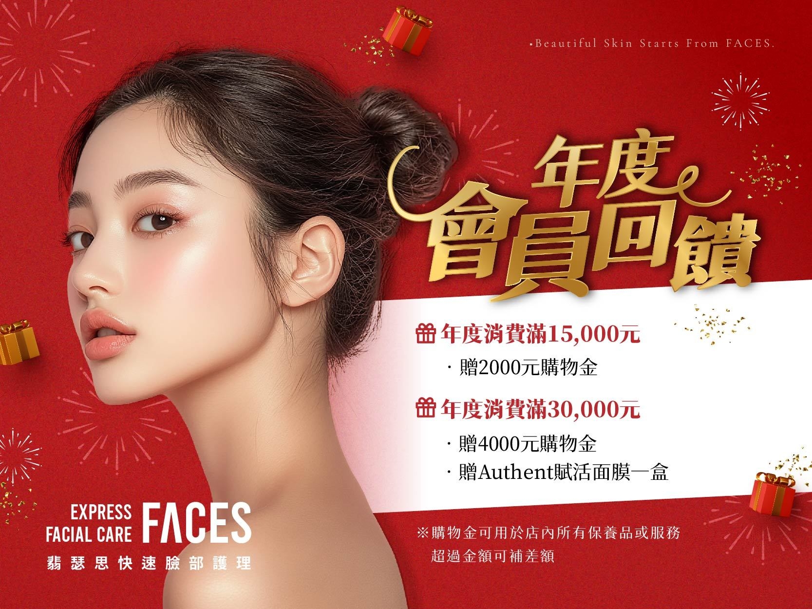 Faces翡瑟思｜年度會員回饋，滿額送購物金